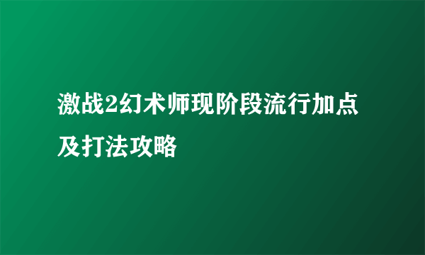 激战2幻术师现阶段流行加点及打法攻略