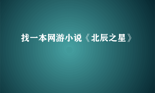 找一本网游小说《北辰之星》