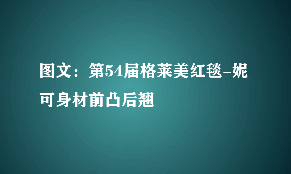 图文：第54届格莱美红毯-妮可身材前凸后翘