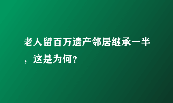 老人留百万遗产邻居继承一半，这是为何？