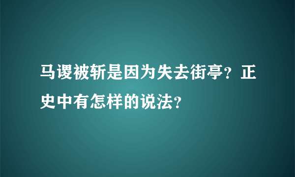 马谡被斩是因为失去街亭？正史中有怎样的说法？