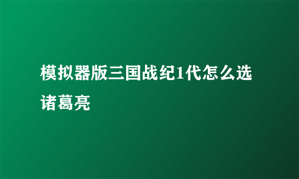 模拟器版三国战纪1代怎么选诸葛亮