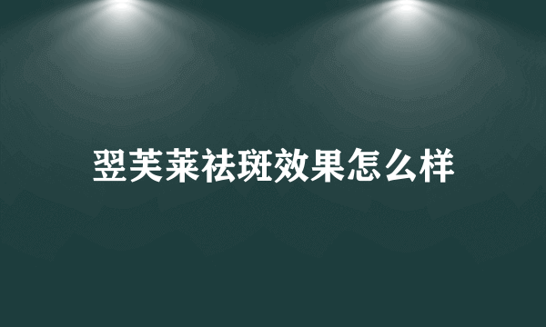 翌芙莱祛斑效果怎么样