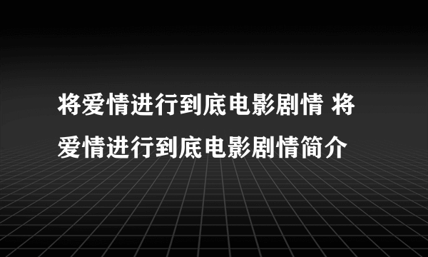 将爱情进行到底电影剧情 将爱情进行到底电影剧情简介