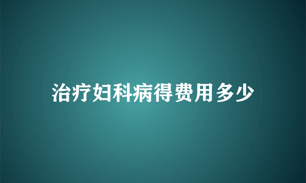 治疗妇科病得费用多少