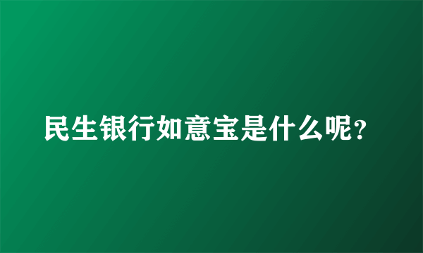 民生银行如意宝是什么呢？