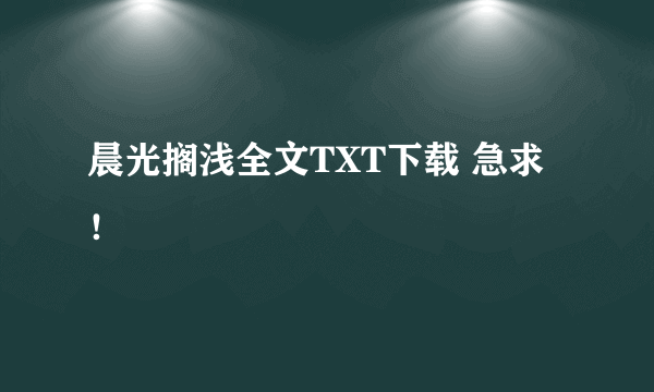 晨光搁浅全文TXT下载 急求！