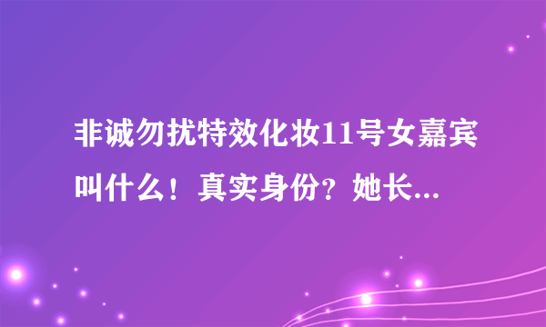 非诚勿扰特效化妆11号女嘉宾叫什么！真实身份？她长什么样子啊！好奇？