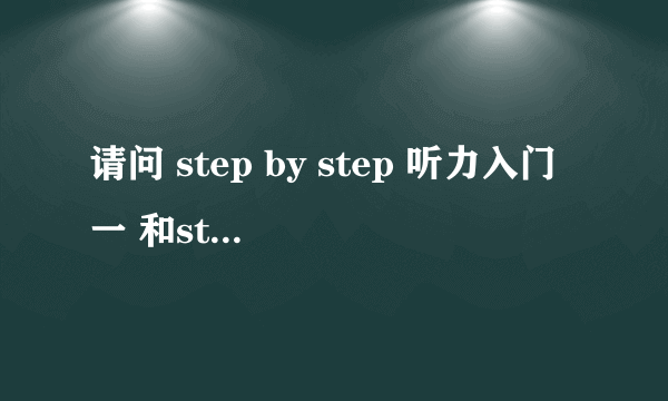 请问 step by step 听力入门一 和step by step 2000 和3000有什么区别哦