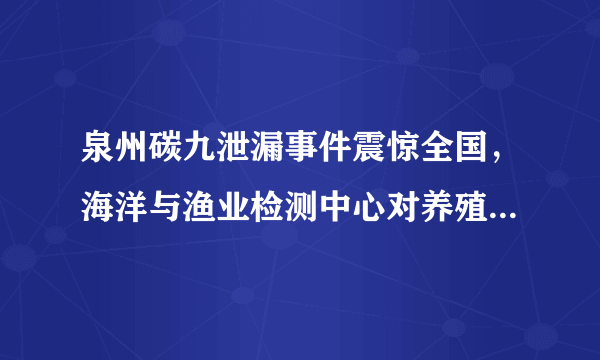 泉州碳九泄漏事件震惊全国，海洋与渔业检测中心对养殖区水产品进行抽样检验，并停止受影响海域养殖水产品捕捞、销售和食物。这一结果说明（　　）A.生物影响生物B.环境影响生物C.生物适应环境D.环境适应生物