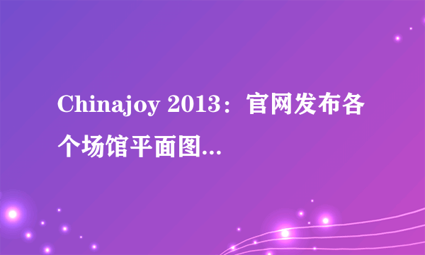 Chinajoy 2013：官网发布各个场馆平面图FLASH