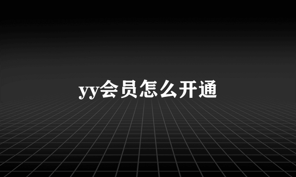 yy会员怎么开通