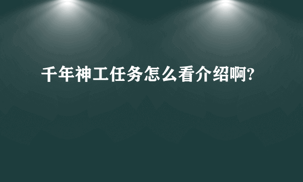 千年神工任务怎么看介绍啊?