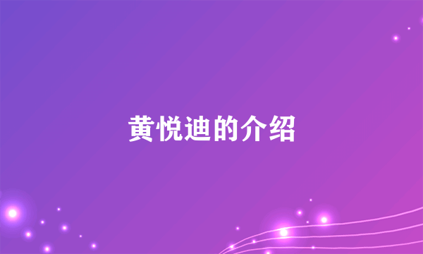 黄悦迪的介绍