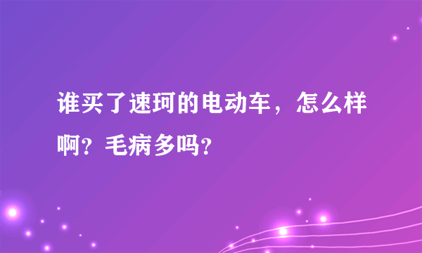 谁买了速珂的电动车，怎么样啊？毛病多吗？