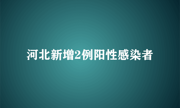 河北新增2例阳性感染者