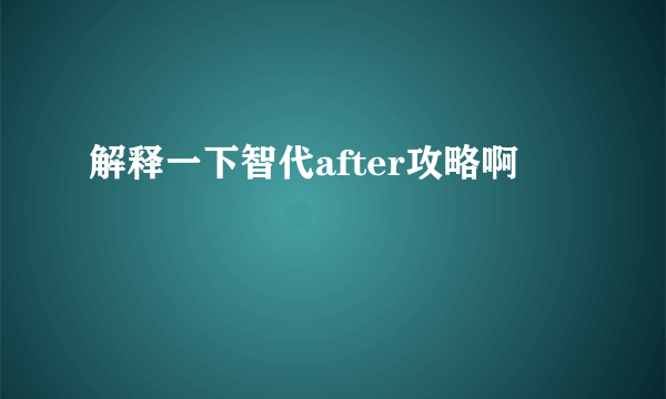 解释一下智代after攻略啊