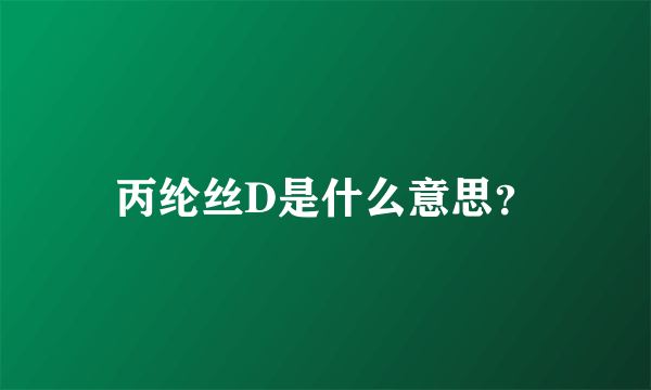 丙纶丝D是什么意思？