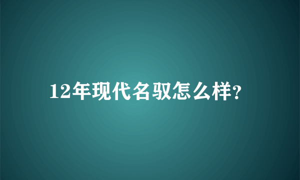 12年现代名驭怎么样？