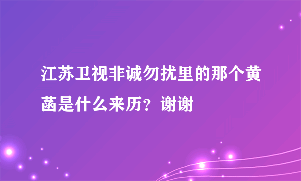 江苏卫视非诚勿扰里的那个黄菡是什么来历？谢谢