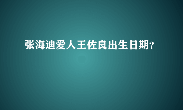 张海迪爱人王佐良出生日期？