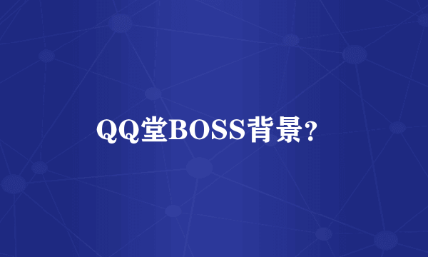 QQ堂BOSS背景？