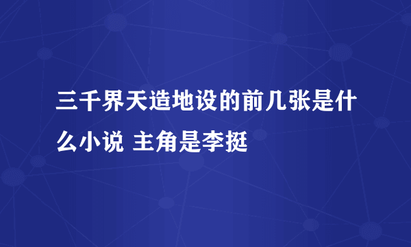 三千界天造地设的前几张是什么小说 主角是李挺