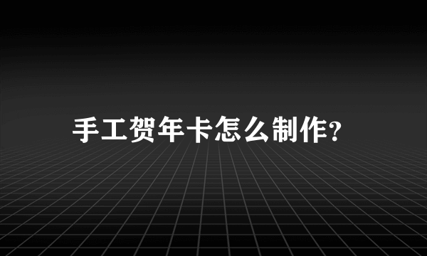 手工贺年卡怎么制作？