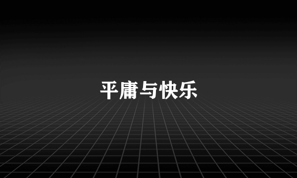 平庸与快乐