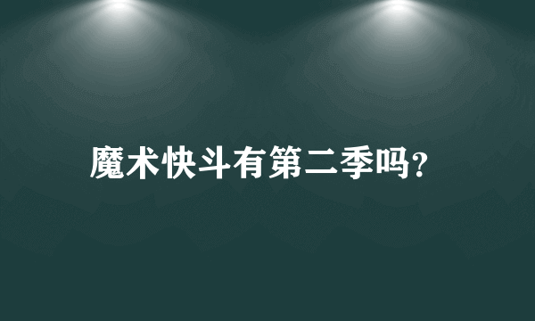 魔术快斗有第二季吗？