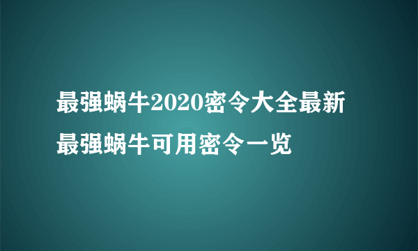 最强蜗牛2020密令大全最新 最强蜗牛可用密令一览