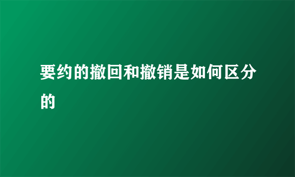 要约的撤回和撤销是如何区分的