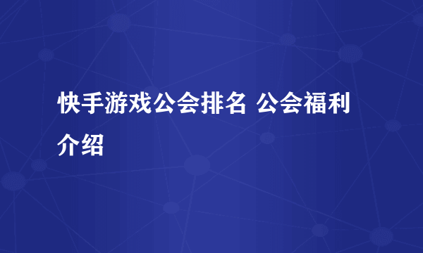 快手游戏公会排名 公会福利介绍