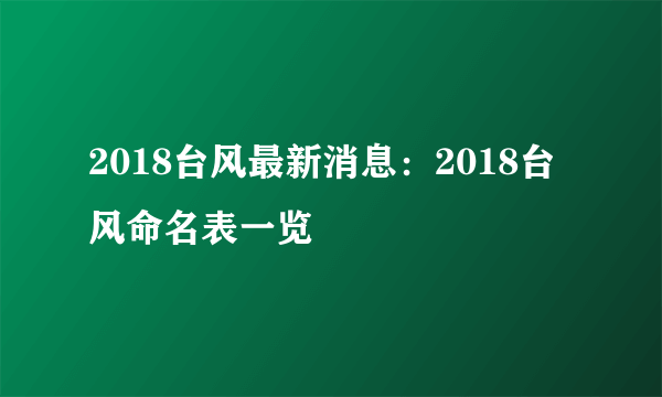 2018台风最新消息：2018台风命名表一览