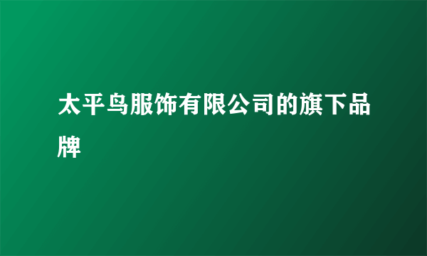 太平鸟服饰有限公司的旗下品牌