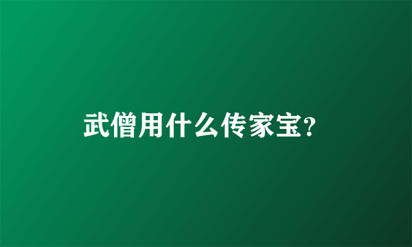 武僧用什么传家宝？