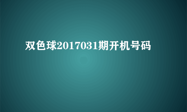 双色球2017031期开机号码