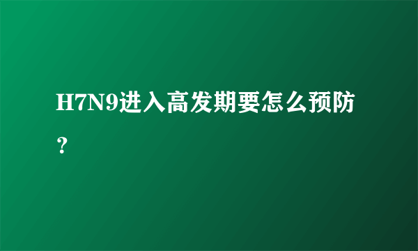 H7N9进入高发期要怎么预防？