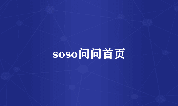 soso问问首页