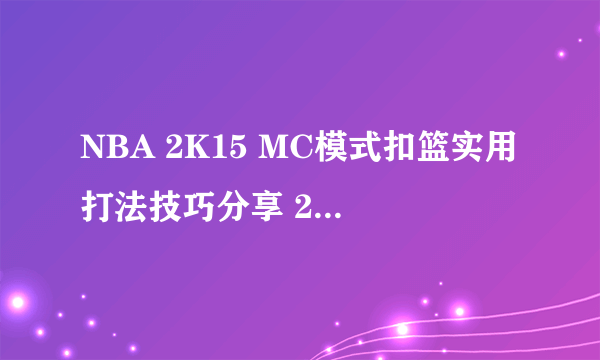 NBA 2K15 MC模式扣篮实用打法技巧分享 2K15怎么扣篮