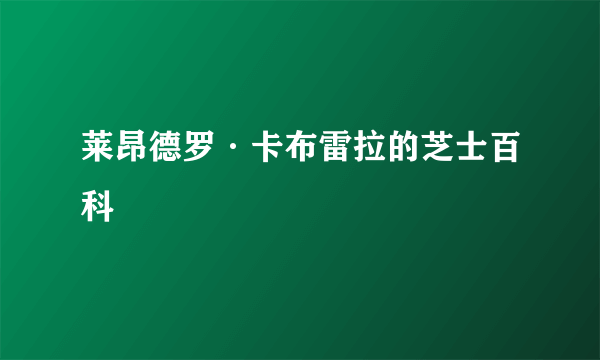 莱昂德罗·卡布雷拉的芝士百科