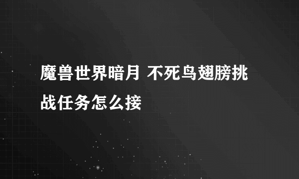 魔兽世界暗月 不死鸟翅膀挑战任务怎么接