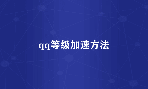 qq等级加速方法