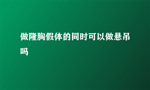 做隆胸假体的同时可以做悬吊吗