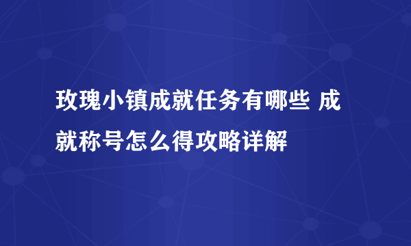 玫瑰小镇成就任务有哪些 成就称号怎么得攻略详解