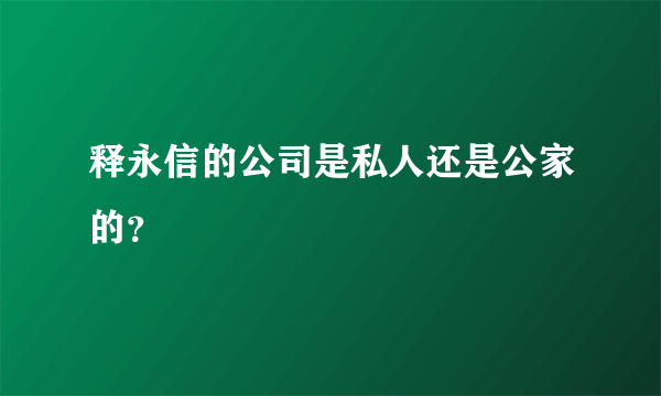 释永信的公司是私人还是公家的？