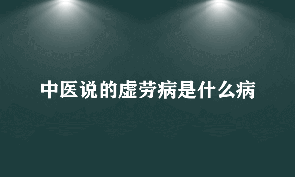 中医说的虚劳病是什么病