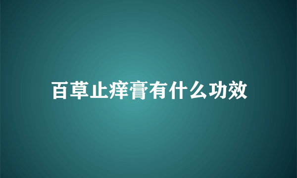 百草止痒膏有什么功效