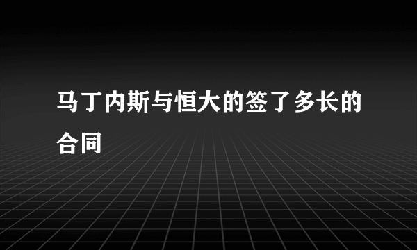 马丁内斯与恒大的签了多长的合同