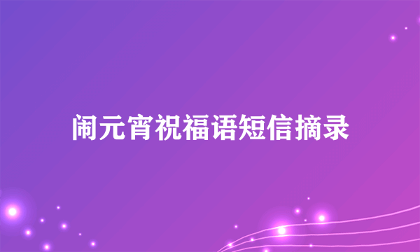 闹元宵祝福语短信摘录